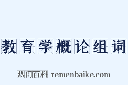 教育学概论组词是什么意思的图片